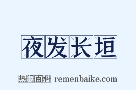 夜发长垣是什么意思的图片
